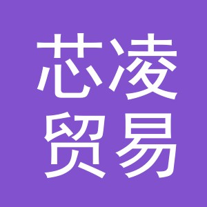 义乌市芯凌贸易有限公司