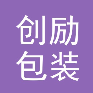 义乌市创励包装有限公司