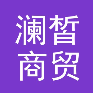 义乌市澜皙商贸有限公司