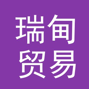 义乌市瑞甸贸易有限公司
