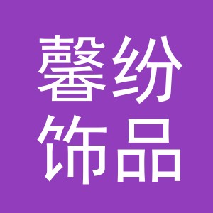 义乌市馨纷饰品有限公司