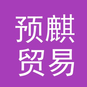 义乌市预麒贸易有限公司