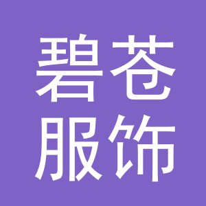 义乌市碧苍服饰有限公司