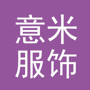 义乌市意米服饰有限公司