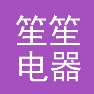 义乌市笙笙电器有限公司