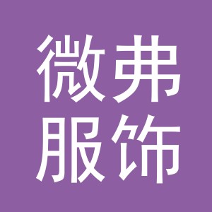义乌市微弗服饰有限公司