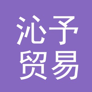 义乌市沁予贸易有限公司