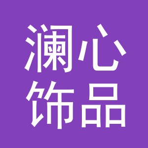 义乌市澜心饰品有限公司