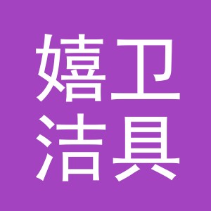 义乌市嬉卫洁具有限公司