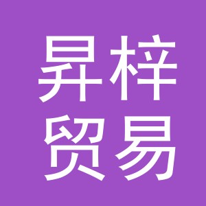 义乌市昇梓贸易有限公司