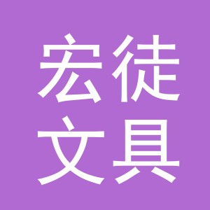 义乌市宏徒文具有限公司