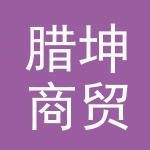 义乌市腊坤商贸有限公司