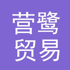 义乌市营鹭贸易有限公司