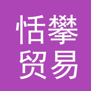 义乌市恬攀贸易有限公司