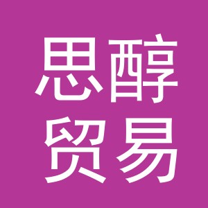 义乌市思醇贸易有限公司