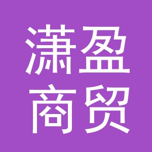 义乌市潇盈商贸有限公司