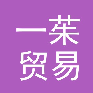 义乌市一茱贸易有限公司