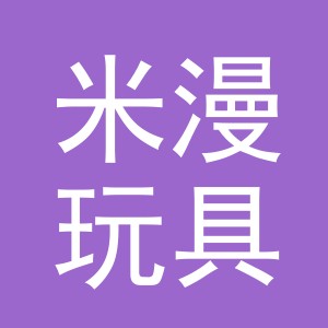 义乌市米漫玩具有限公司