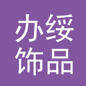 义乌市办绥饰品有限公司