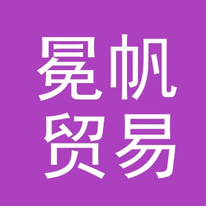 义乌市冕帆贸易有限公司