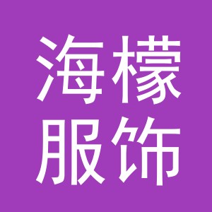 义乌市海檬服饰有限公司
