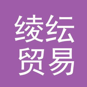 义乌市绫纭贸易有限公司