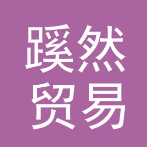 义乌市蹊然贸易有限公司