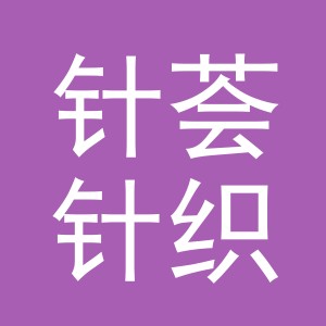 义乌市针荟针织有限公司