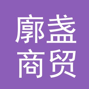 义乌市廓盏商贸有限公司