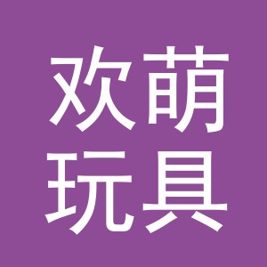 义乌市欢萌玩具有限公司