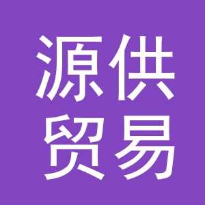 义乌市源供贸易有限公司
