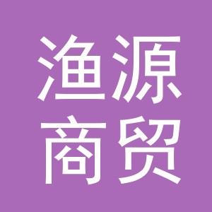 义乌市渔源商贸有限公司