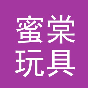 义乌市蜜棠玩具有限公司