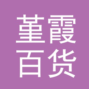 义乌市堇霞百货有限公司