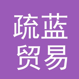 义乌市疏蓝贸易有限公司