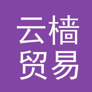 义乌市云樯贸易有限公司