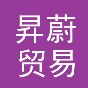 义乌市昇蔚贸易有限公司