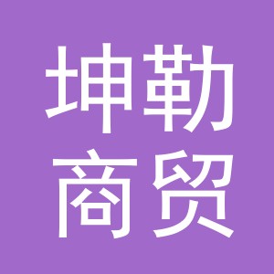 义乌市坤勒商贸有限公司