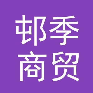 义乌市邨季商贸有限公司