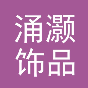义乌市涌灏饰品有限公司