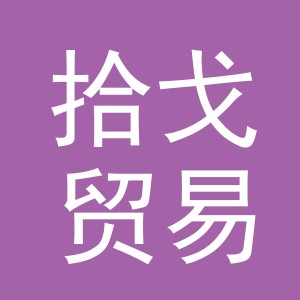 义乌市拾戈贸易有限公司