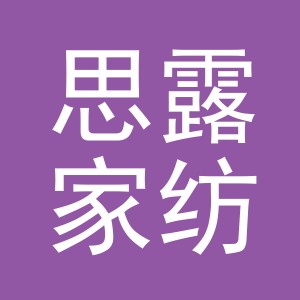 义乌市思露家纺有限公司