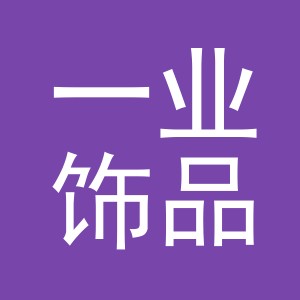 义乌市一业饰品有限公司