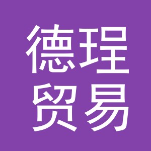 义乌市德珵贸易有限公司
