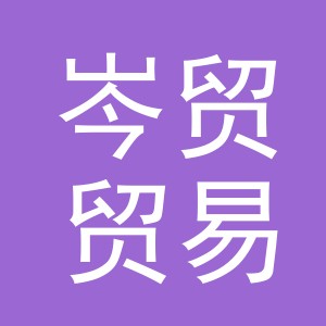 义乌市岑贸贸易有限公司