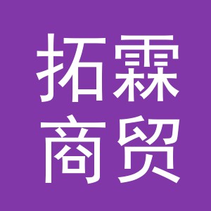 义乌市拓霖商贸有限公司