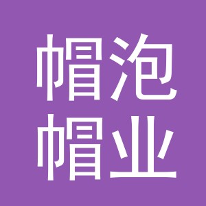 义乌市帽泡帽业有限公司