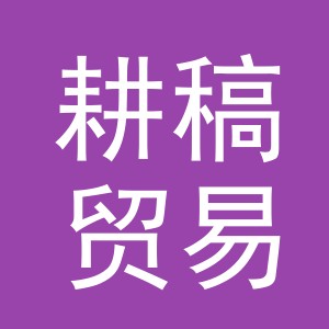 义乌市耕稿贸易有限公司