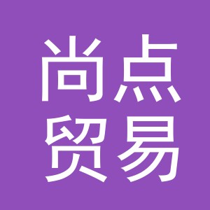 义乌市尚点贸易有限公司