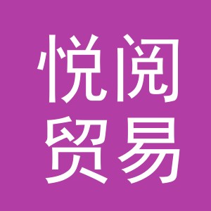 义乌市悦阅贸易有限公司